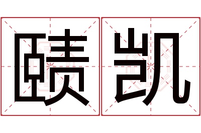 赜凯名字寓意