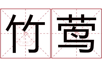 竹莺名字寓意