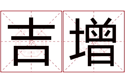 吉增名字寓意