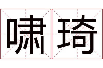 啸琦名字寓意