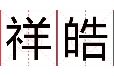 祥皓名字寓意