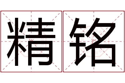 精铭名字寓意