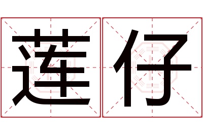 莲仔名字寓意