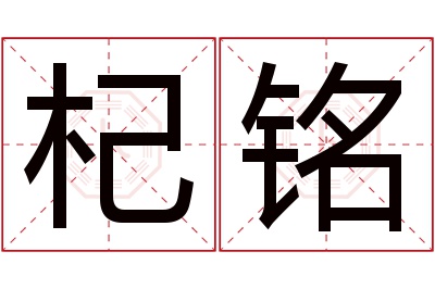 杞铭名字寓意