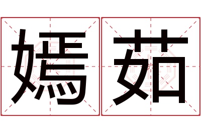 嫣茹名字寓意