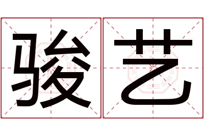 骏艺名字寓意