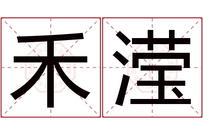 禾滢名字寓意