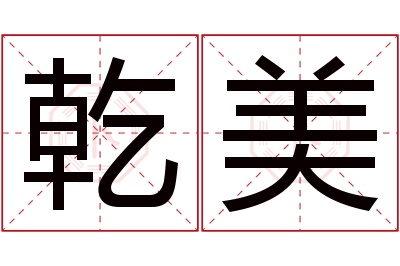 乾美名字寓意