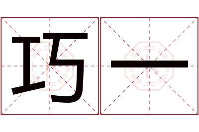 巧一名字寓意 巧一名字寓意