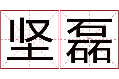 坚磊名字寓意