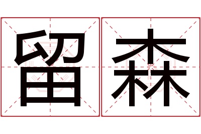 留森名字寓意