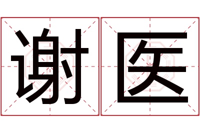 谢医名字寓意