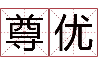 尊优名字寓意