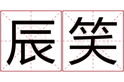 辰笑名字寓意