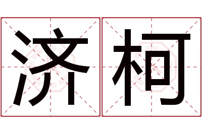 济柯名字寓意