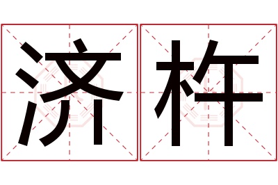 济杵名字寓意