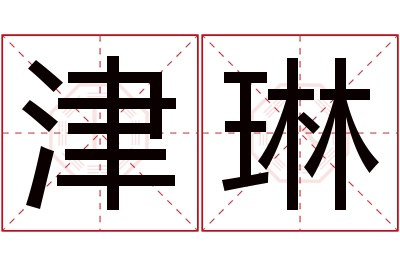 津琳名字寓意