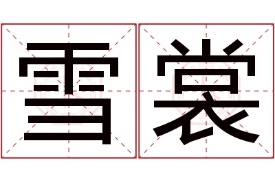 雪裳名字寓意