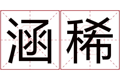 涵稀名字寓意