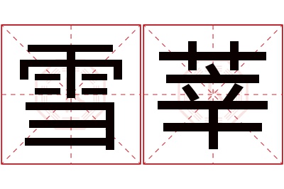 雪莘名字寓意