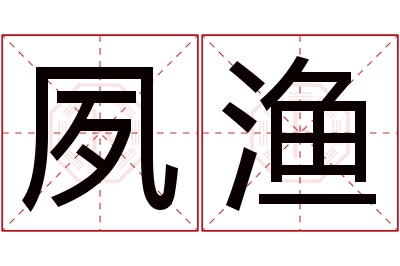 夙渔名字寓意