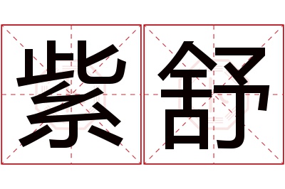 紫舒名字寓意