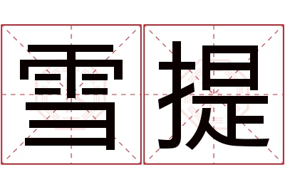 雪提名字寓意