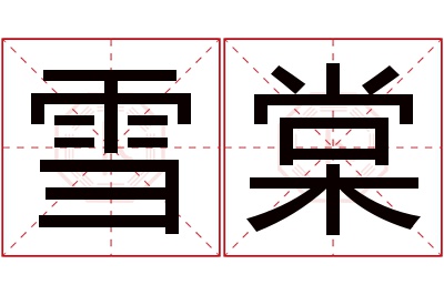 雪棠名字寓意