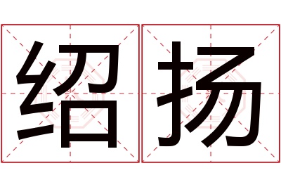 绍扬名字寓意