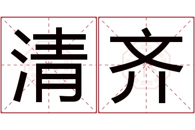 清齐名字寓意