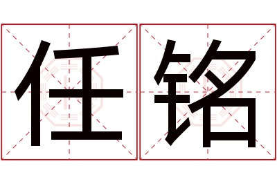 任铭名字寓意