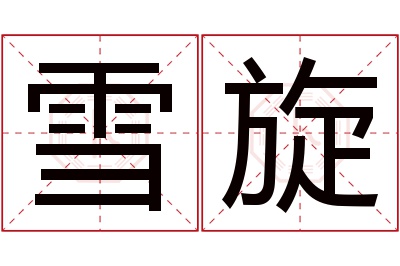 雪旋名字寓意