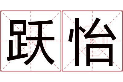 跃怡名字寓意