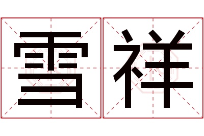 雪祥名字寓意