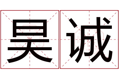 昊诚名字寓意