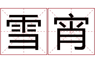 雪宵名字寓意