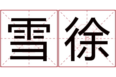 雪徐名字寓意 雪徐名字寓意