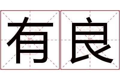 有良名字寓意