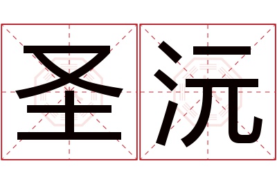 圣沅名字寓意