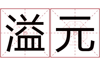 溢元名字寓意