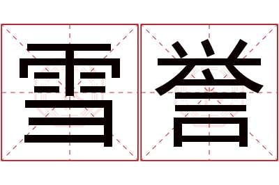 雪誉名字寓意