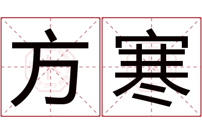 方寒名字寓意