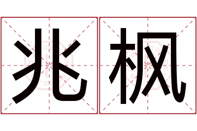 兆枫名字寓意