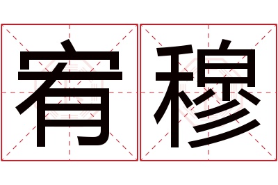 宥穆名字寓意