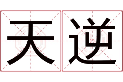 天逆名字寓意