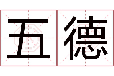 五德名字寓意