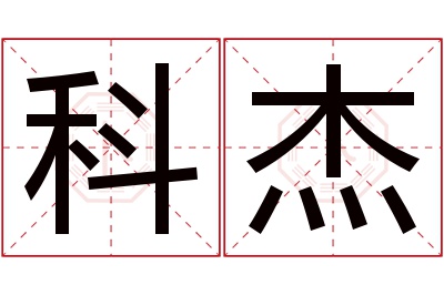 科杰名字寓意