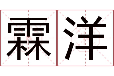 霖洋名字寓意