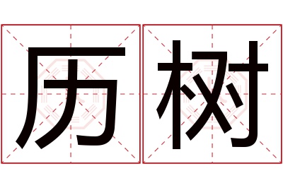 历树名字寓意