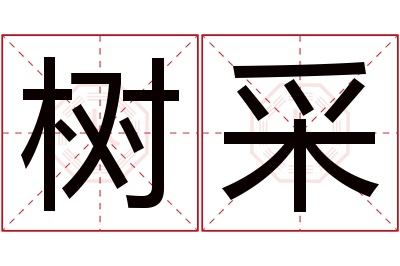 树采名字寓意